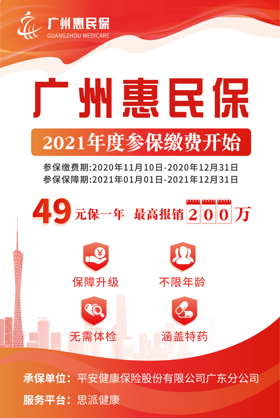 广州惠民保再次回归价格49元不变最高报销200万