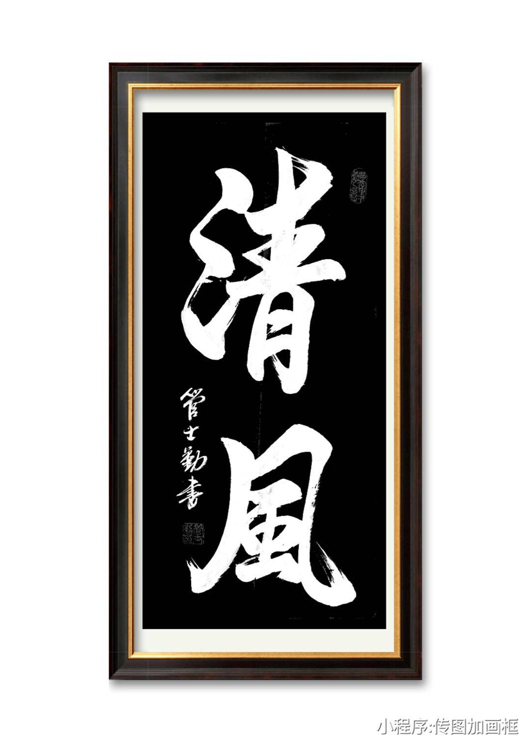 书法家管士勤笔精墨妙神韵飘逸