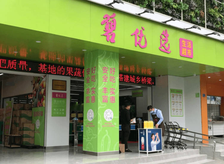 碧优选10月底,房地产公司碧桂园在广州开出了首家"碧优选"生活超市