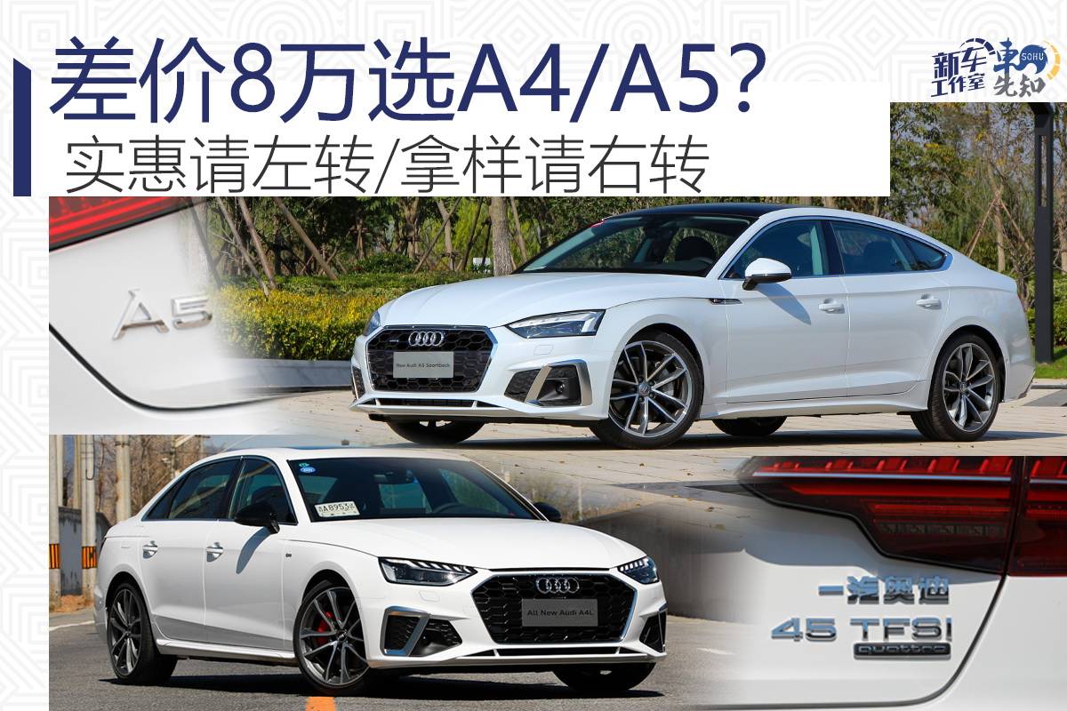 差价8万纠结a4还是a5? 实惠请左转/拿样请右转