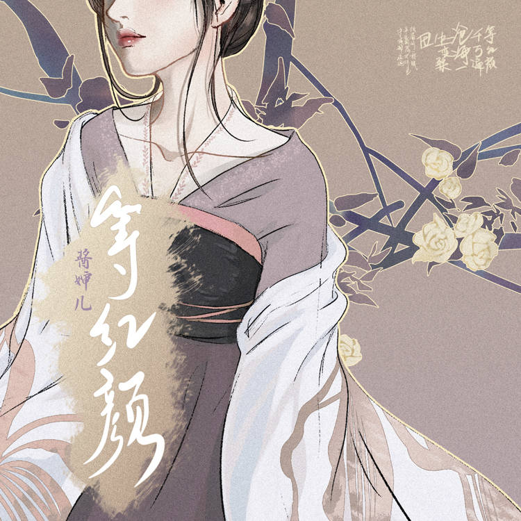 溶洞音乐出品,歌手酱婶儿带来全新个人古风单曲《等红