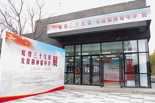 大兴区北京阻尼运动中心举办女排精神藏品展