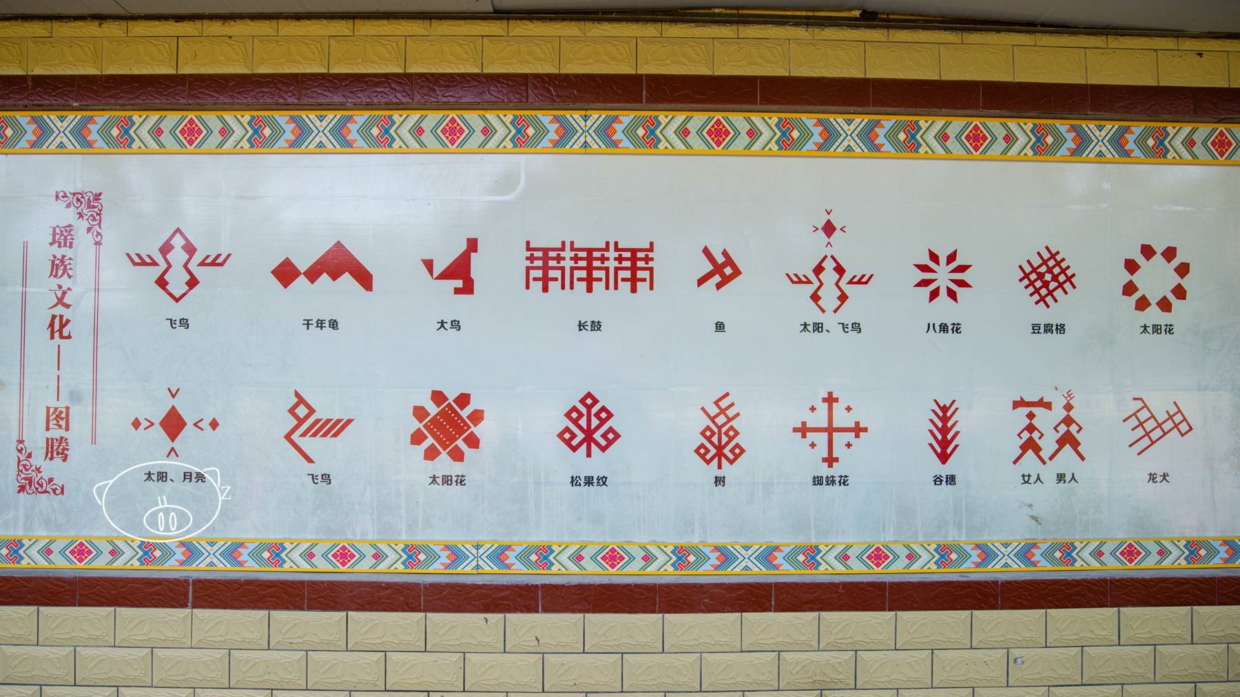 瑶族图案标志图片