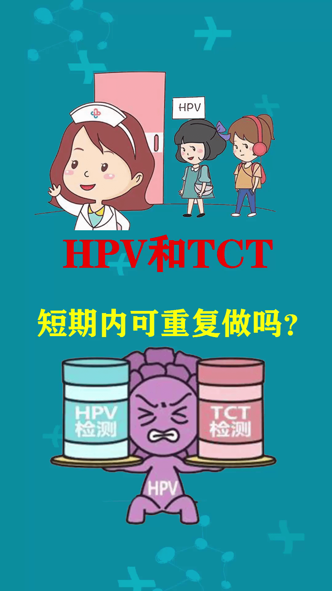 hpv和tct短期内可以重复做吗