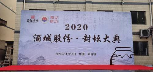 本次大典由贵州省仁怀市茅台镇酒城酒业有限公司,贵州王祖烧坊酿酒