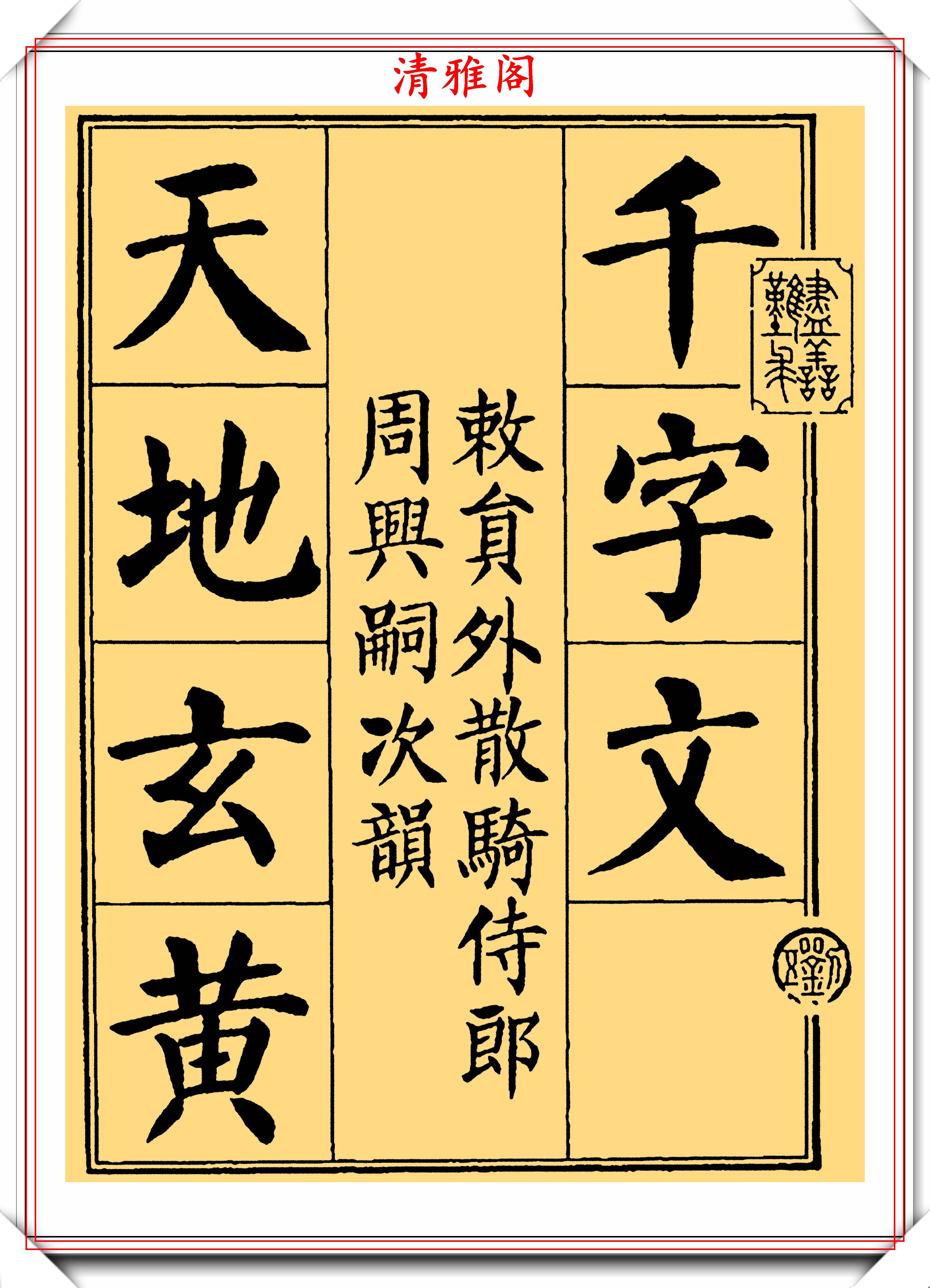 原创刘炳森颜楷字帖千字文上部展网友比二田书法工整遒劲