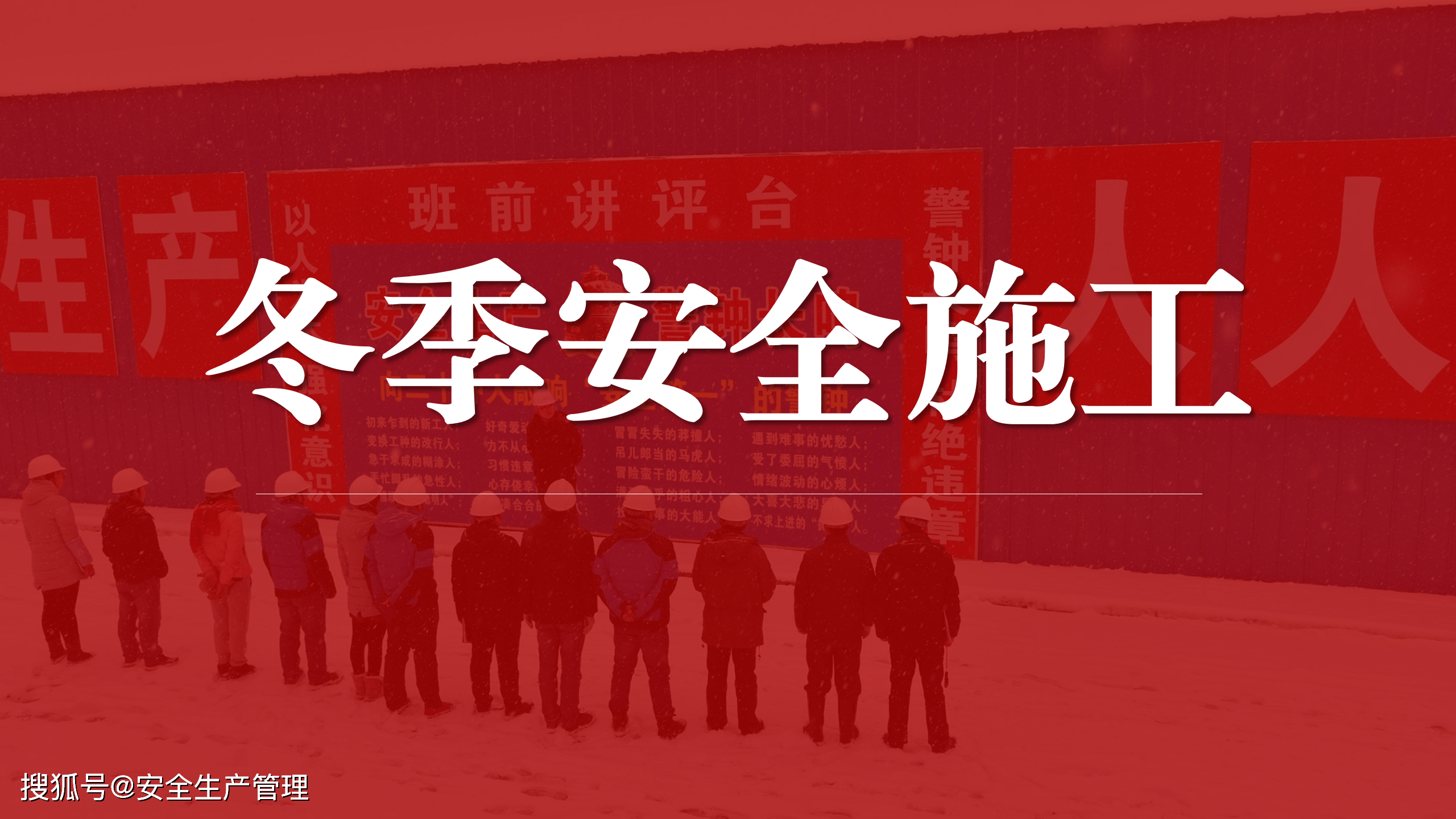 进入冬季施工的标志图片