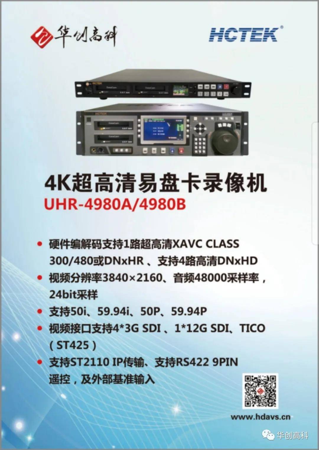 华创高科携4K/8K超高清技术产品亮相国际视听大会