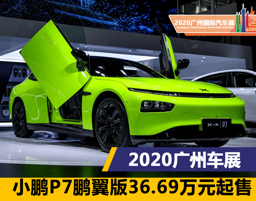 2020广州车展小鹏p7鹏翼版上市售价3669万元4099万元