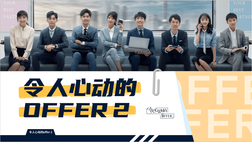 前几天《令人心动的offer》第2季播了,#教科书级别的面试##王骁简单的
