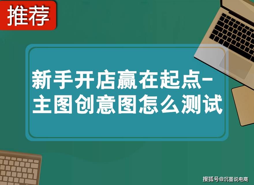 拼多多新手开店之主图创意图怎么测试?_手机搜狐网