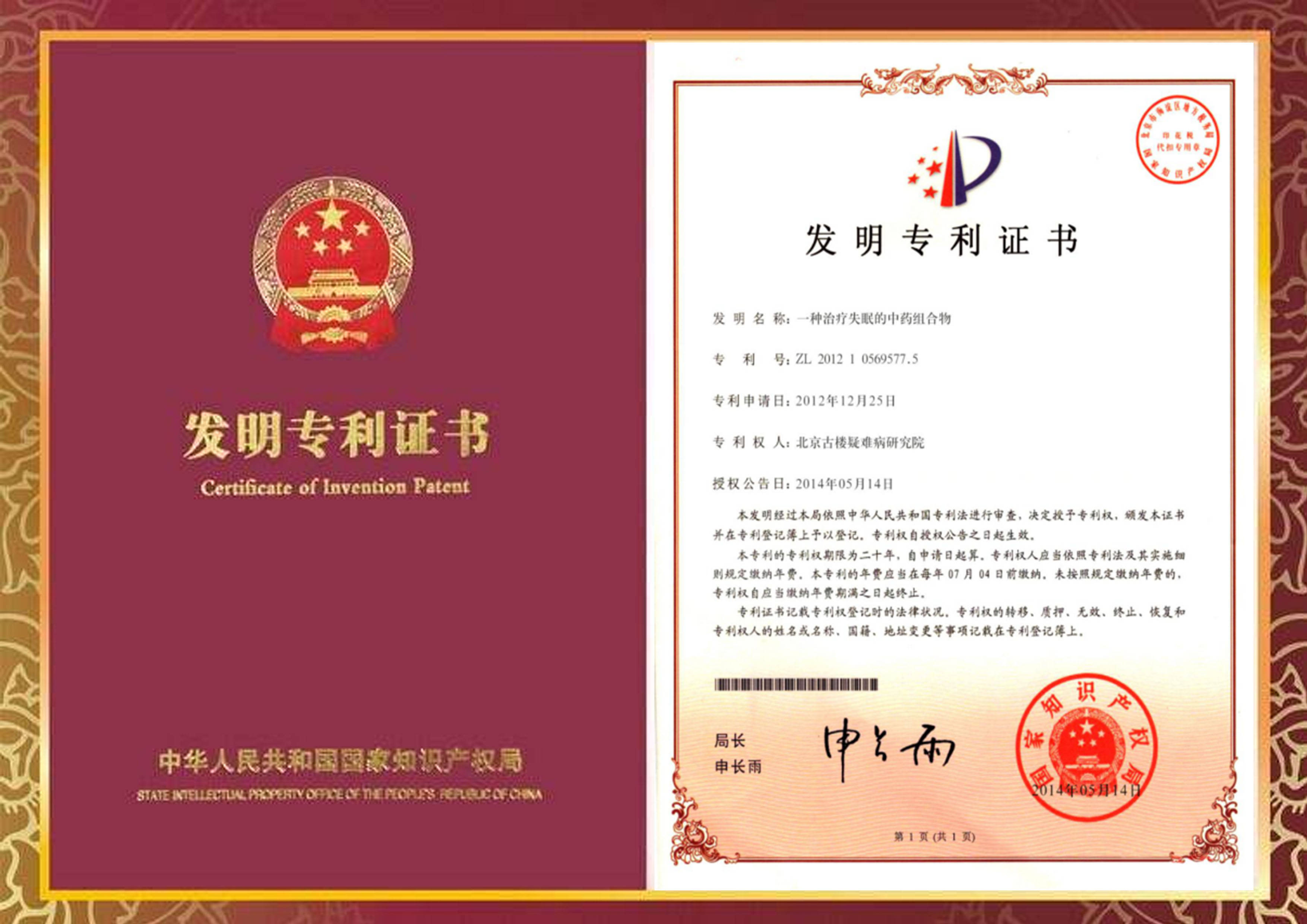 北京古楼疑难病研究院拥有一种治疗失眠的中药组合物国家发明专利证书
