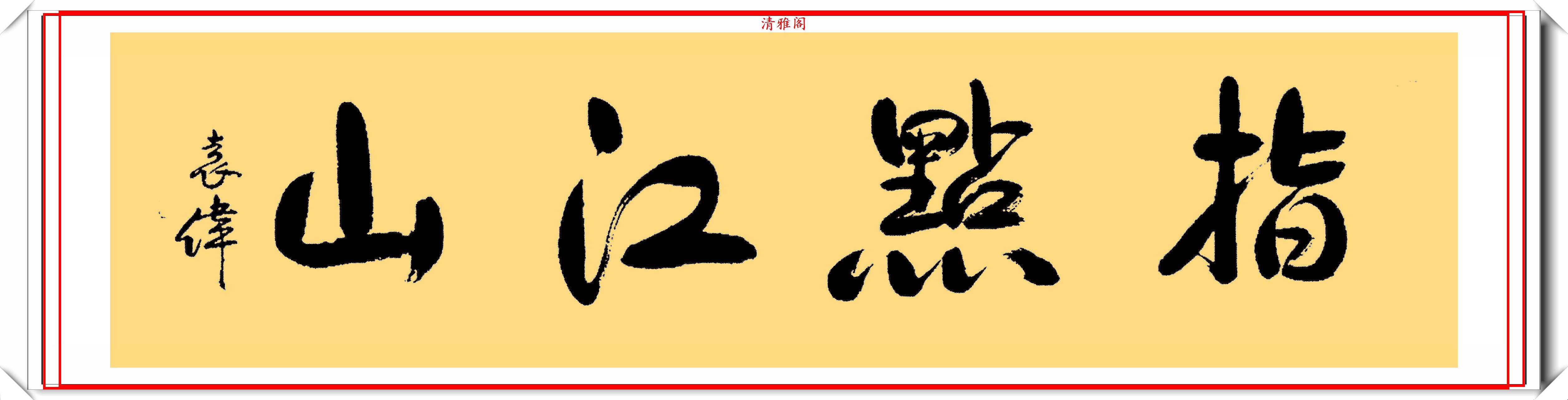 军事博物馆馆长袁伟将军,11幅行书作品欣赏,网友:可进中书协