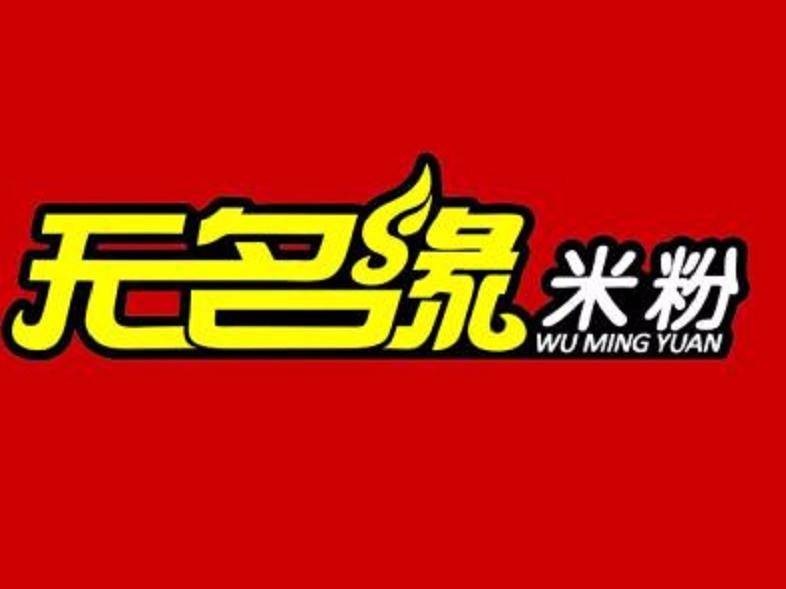 米粉名吃品牌"无名缘"作为本届展会的参展企业,届时将在展会现场与
