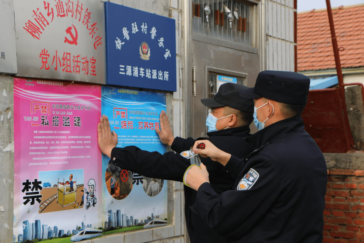 三源浦车站派出所全力做好冬季护路防伤宣传整治工作