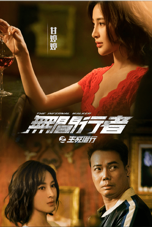 最近《无间行者之生死潜行》在爱奇艺独家上线,"史上最清纯潘金莲"甘