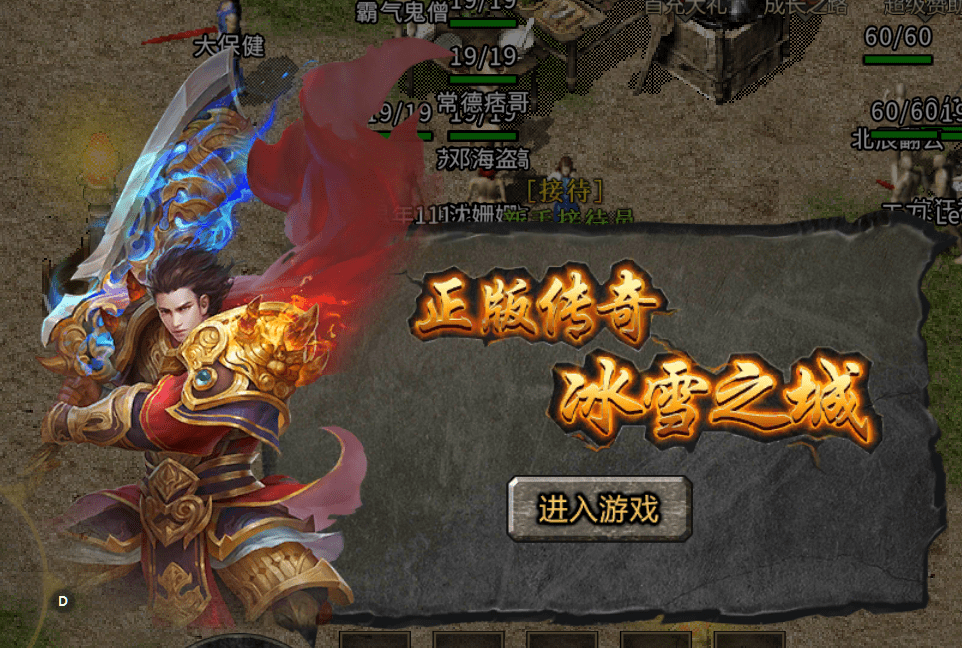 冰雪复古传奇:怀旧版经典回归,来一起继续谱写传奇人生!