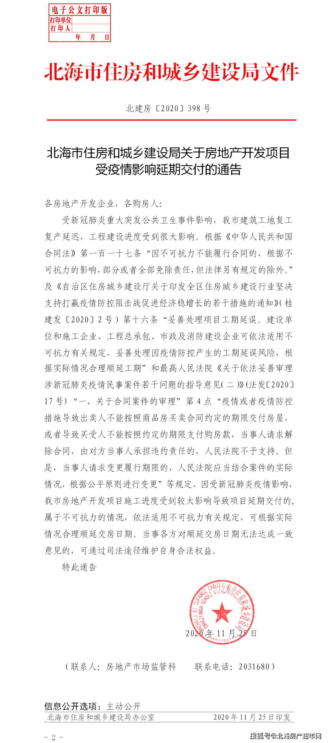 因为疫情北海开发商延期交房怎么办出通告了