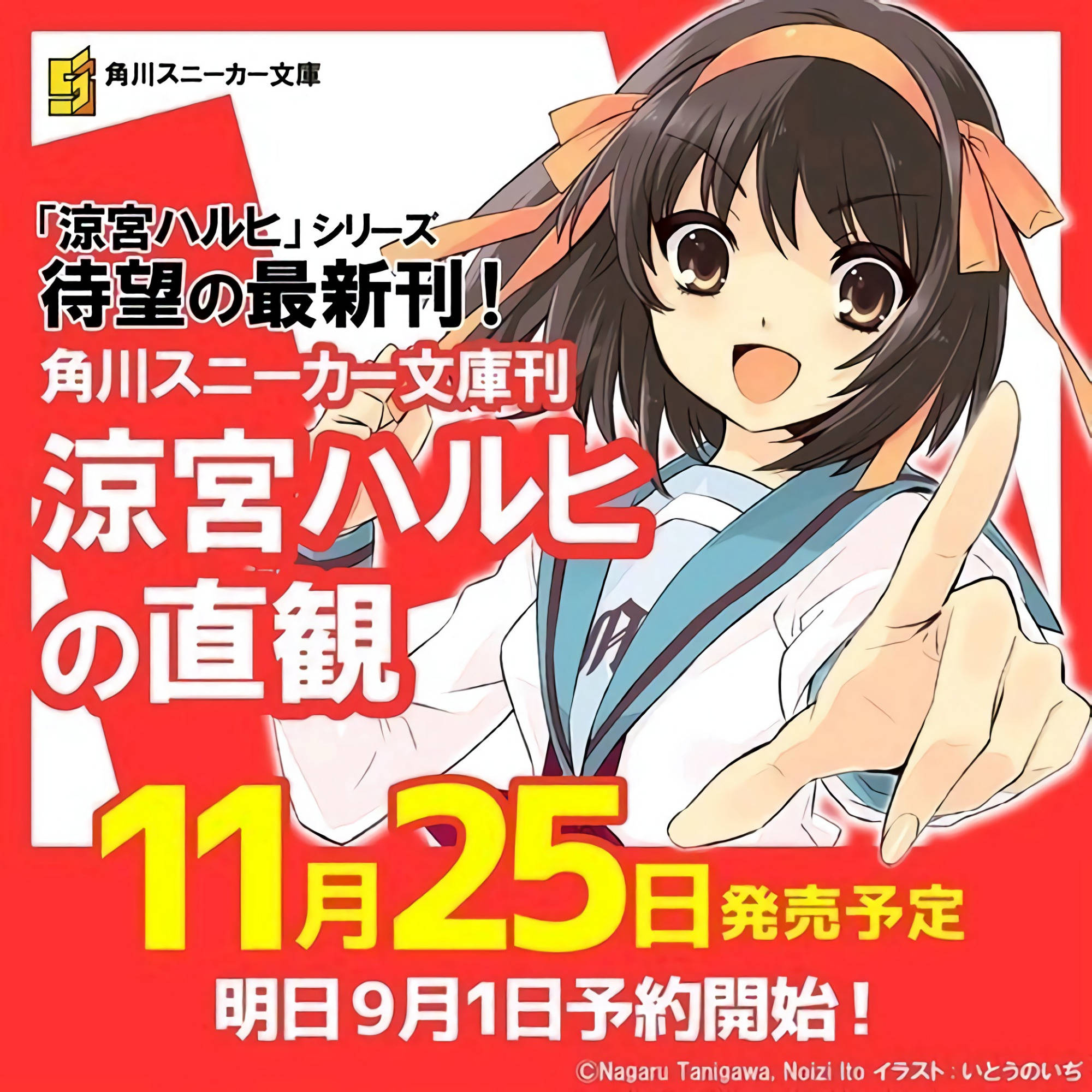 爷青回!《凉宫春日的直观》即日发售,谷川流参加纪念活动