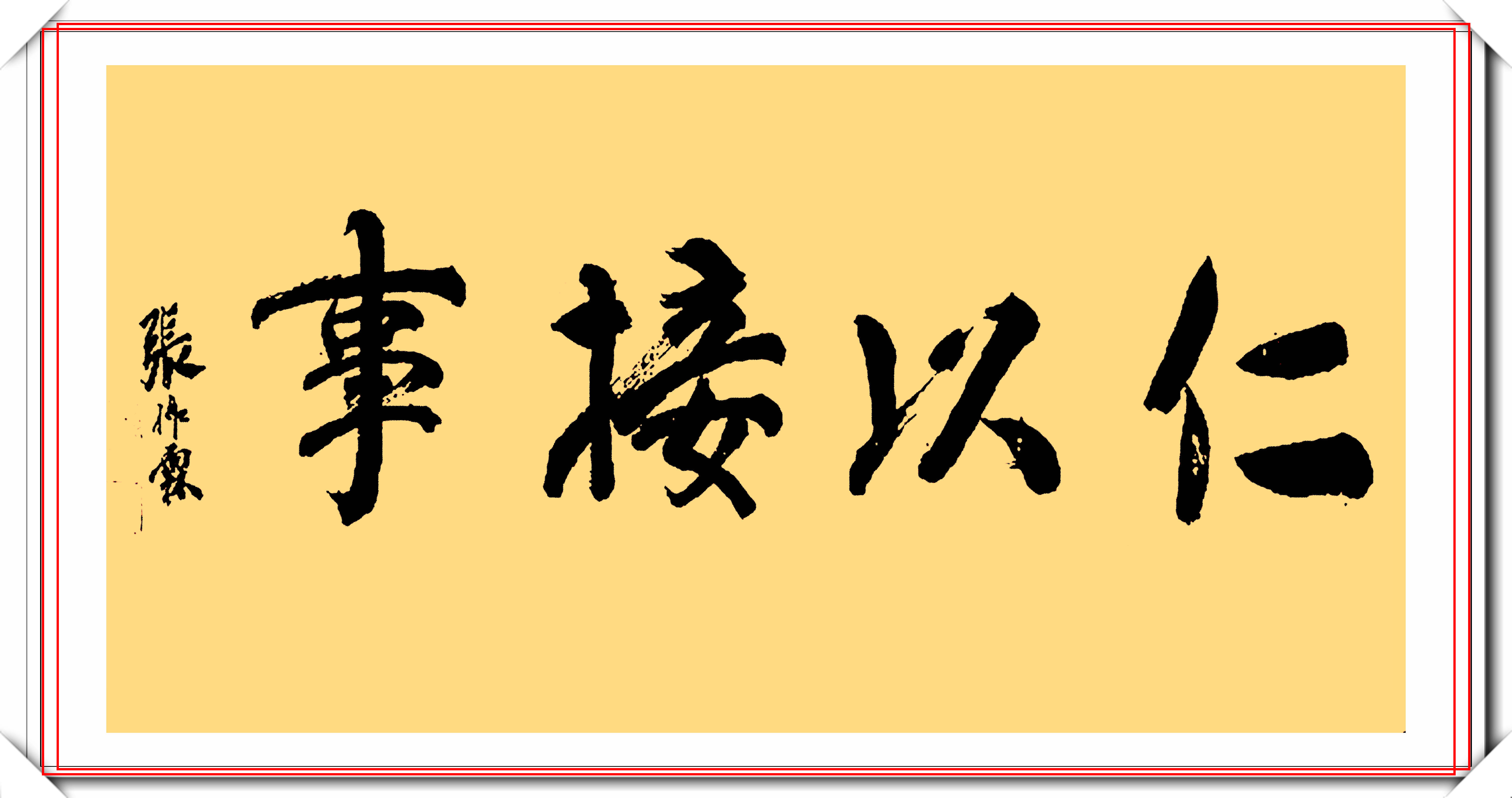 张作霖书法真迹图片