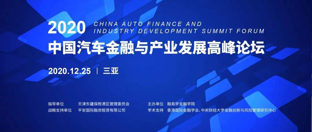 年度重磅2020中国汽车金融与产业发展高峰论坛震撼来袭