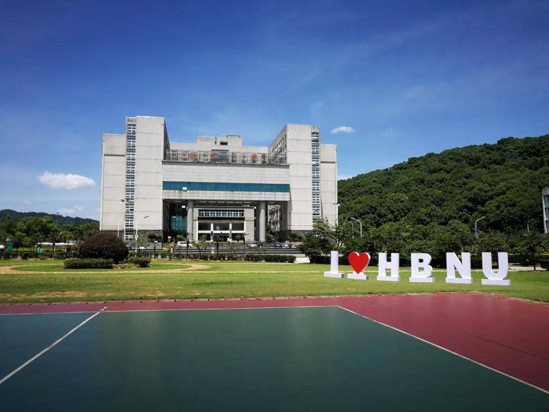 老实说,湖北师范大学怎么样?好不好?