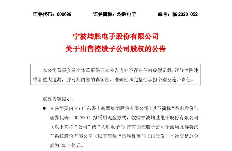 原創均勝電子出售均勝群英51股權進一步聚焦公司戰略和前瞻方向