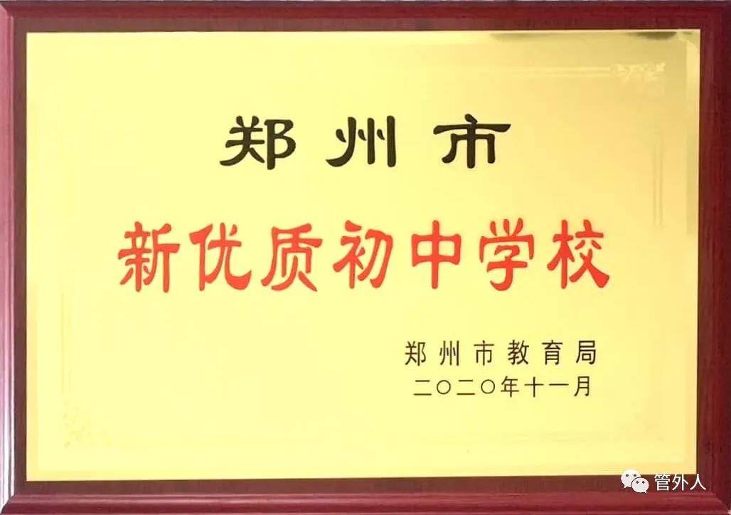 (记者 张伟)11月26日上午,郑州市教育局召开2020年郑州市新优质初中