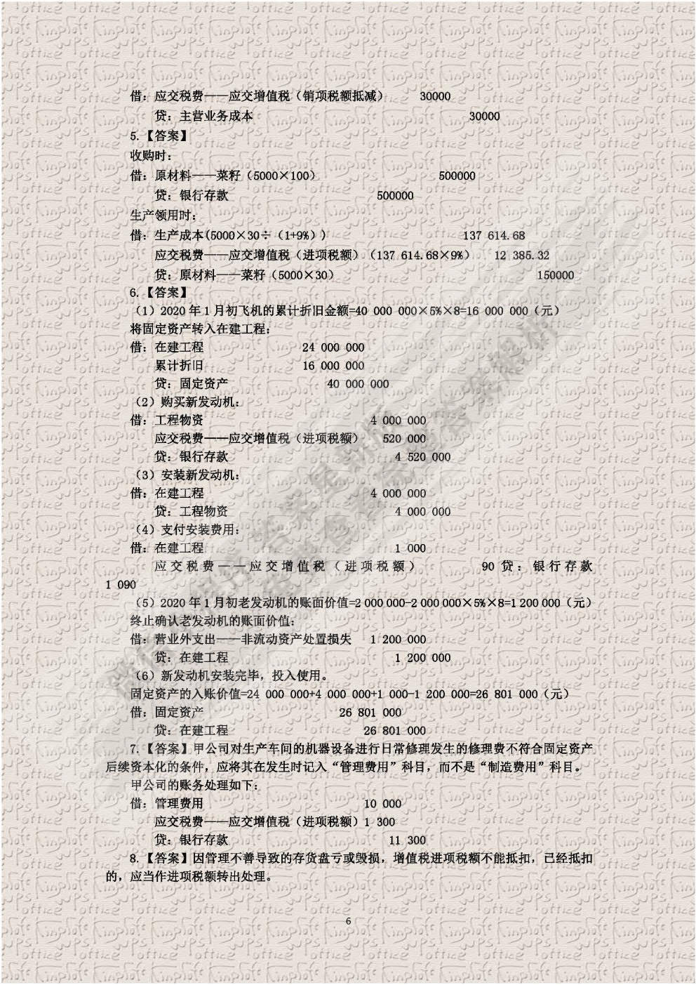 东北财大税务会计实务第三版梁文涛课后习题答案解析