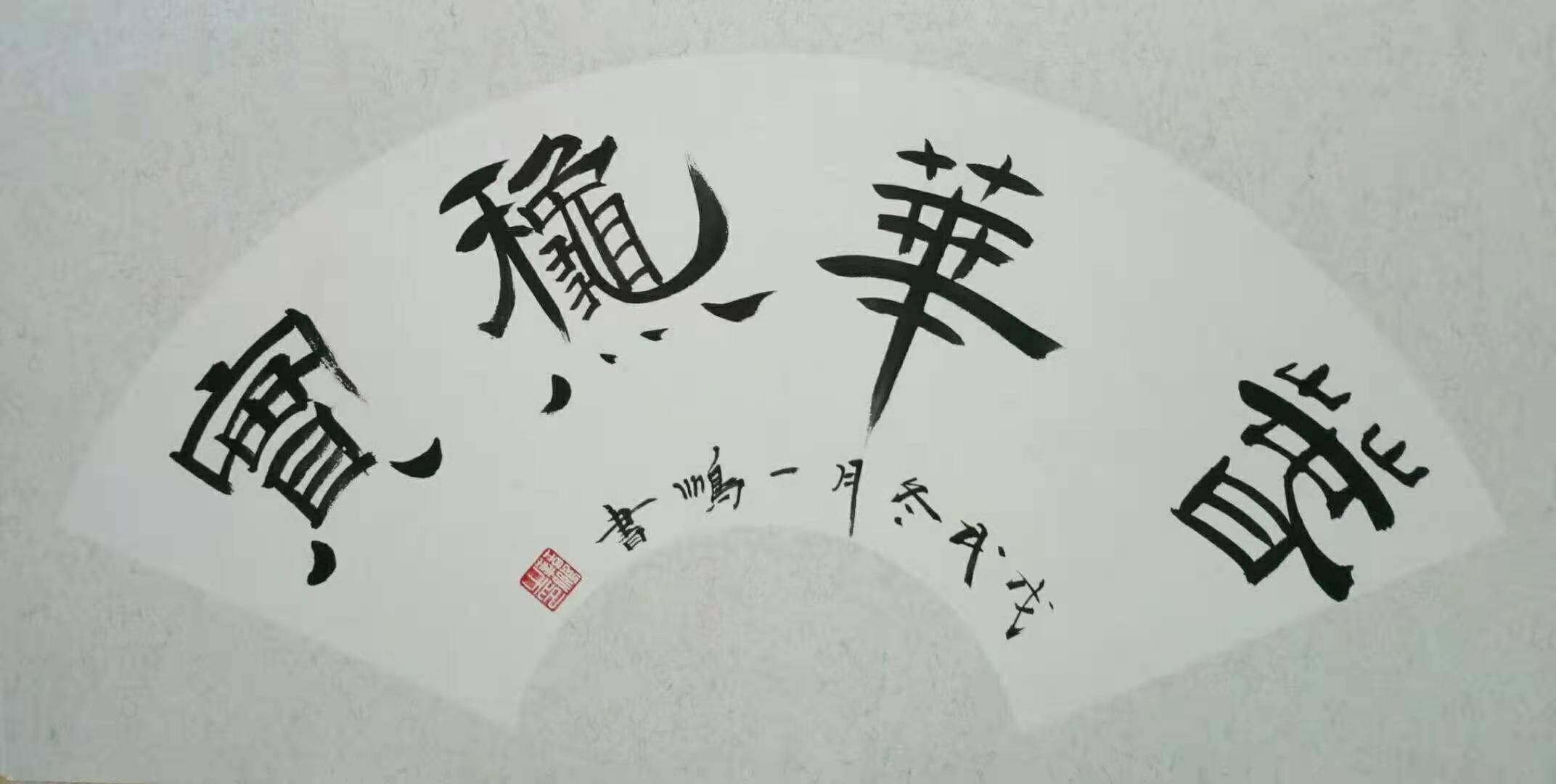 书法家薛鹏应邀参加德国菲玛艺术漆山东滕州进口馆狂欢节