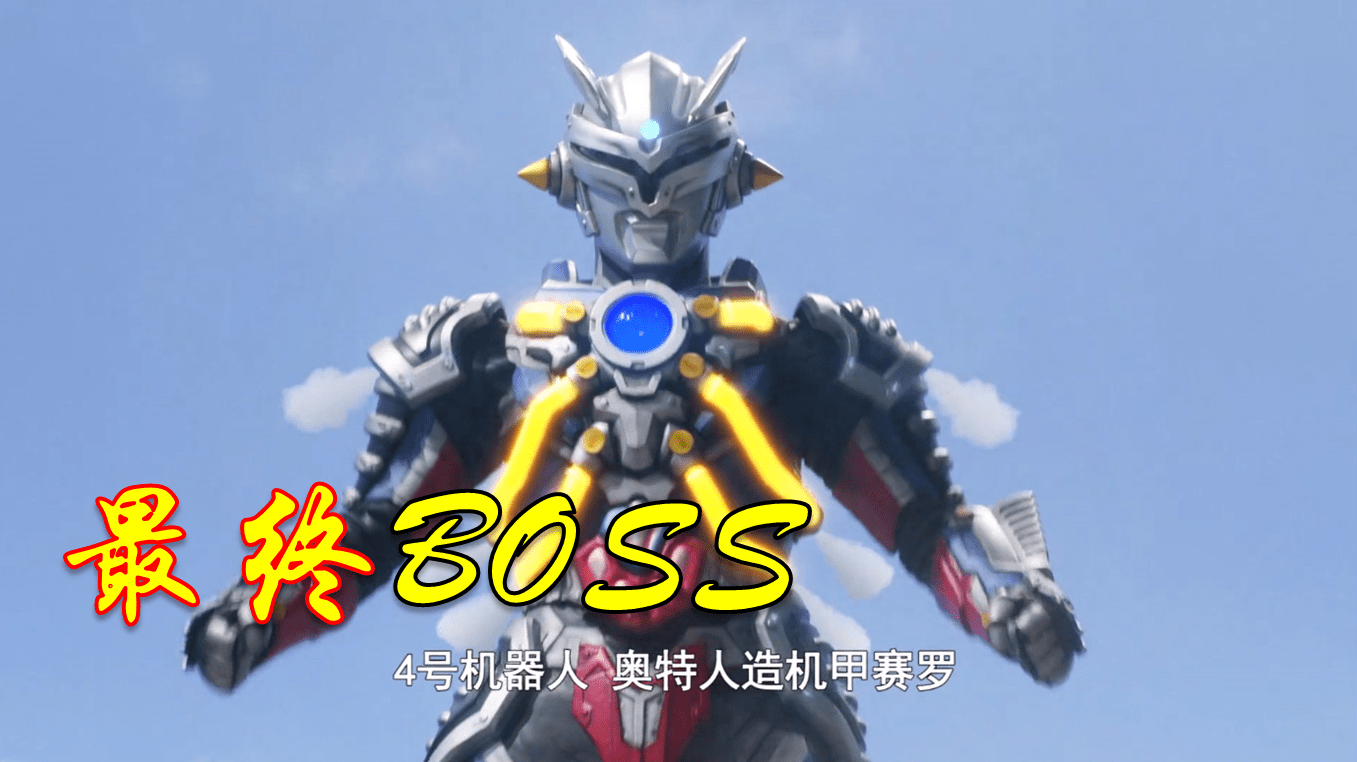同样是机械赛罗,为何终极赛罗号能成为boss?原因竟然和怪兽有关
