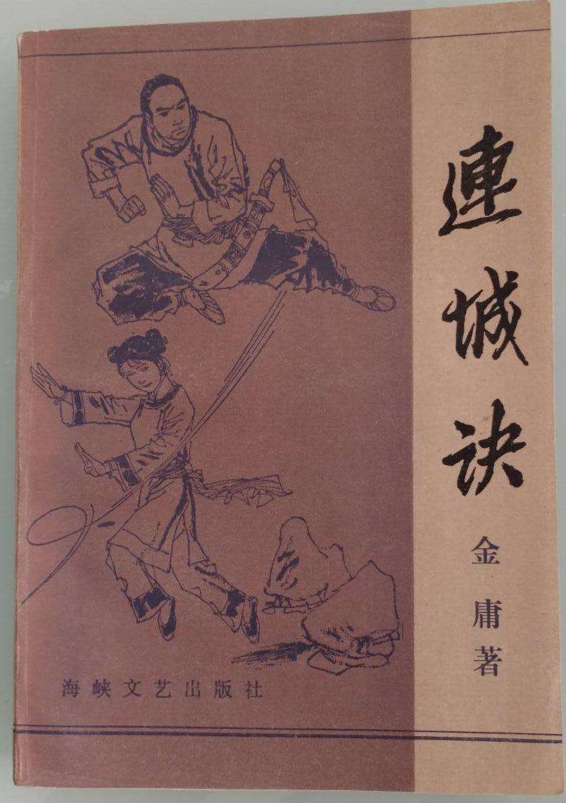 方册大语文金庸的武侠世界十五部传世小说