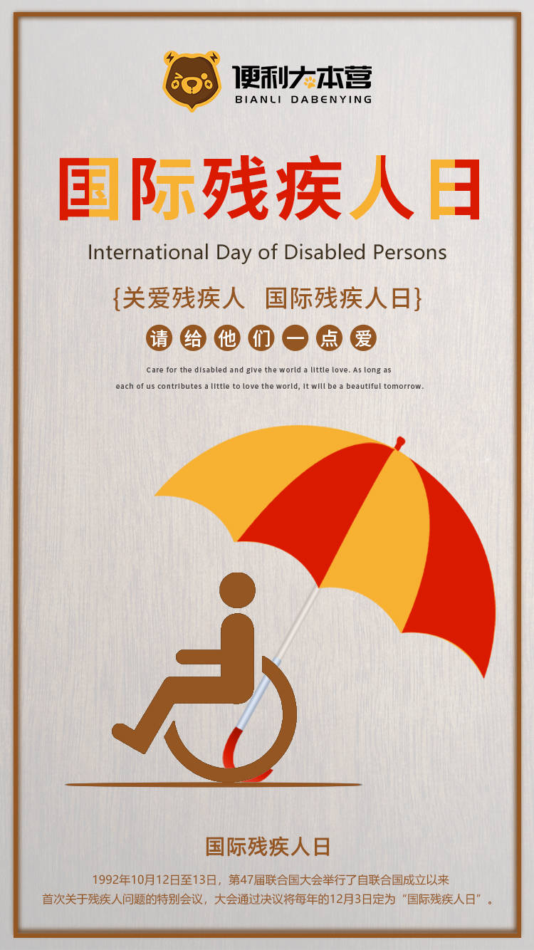国际残疾人日资料图片
