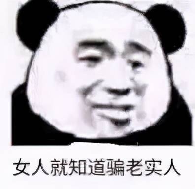 熊猫头表情包多说没益不如来榨干我