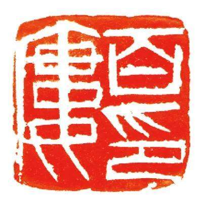 诗第一,印第二,字第三,画第四——齐白石高清篆刻原石20品,大饱眼福!