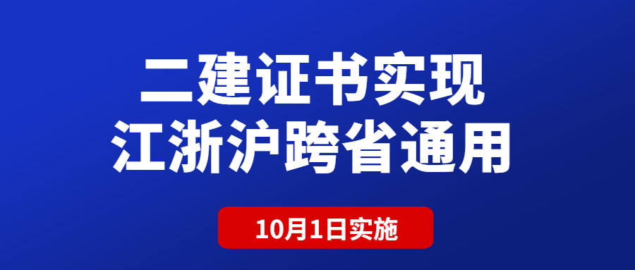 二級建造師證書江浙滬實現跨省通用,10月1日起實施!