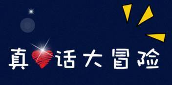 真心话大冒险比较狠的问题