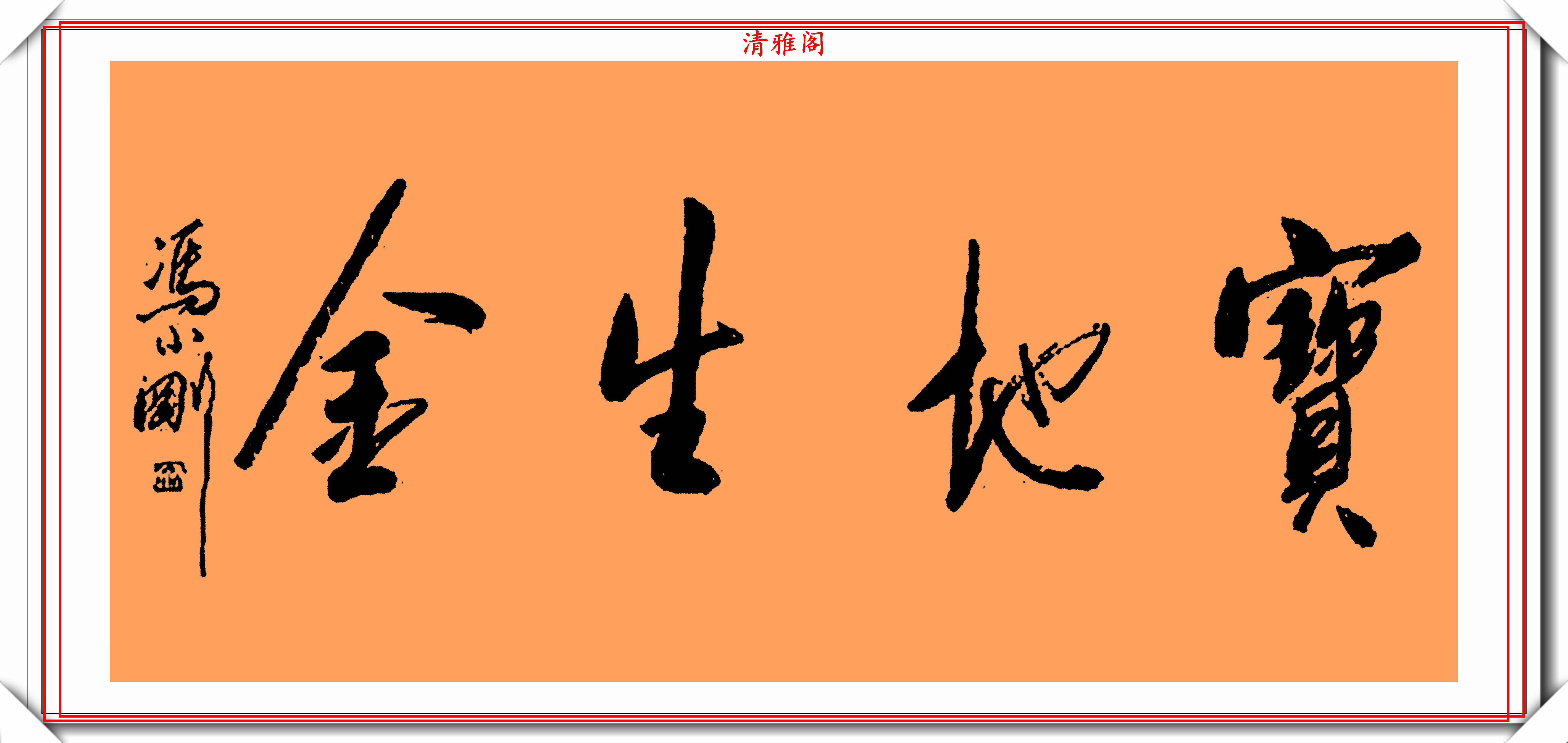 著名影視導演馮小剛14幅毛筆藝術字展梁宏達說這字有點橫