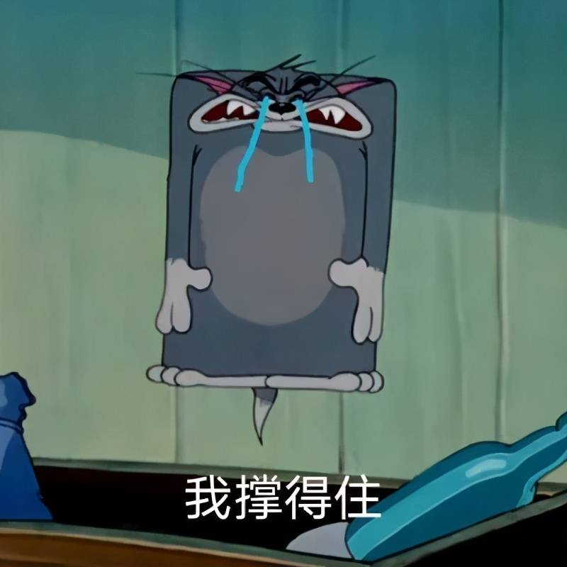 猫和老鼠表情包我的钱包好像有点空