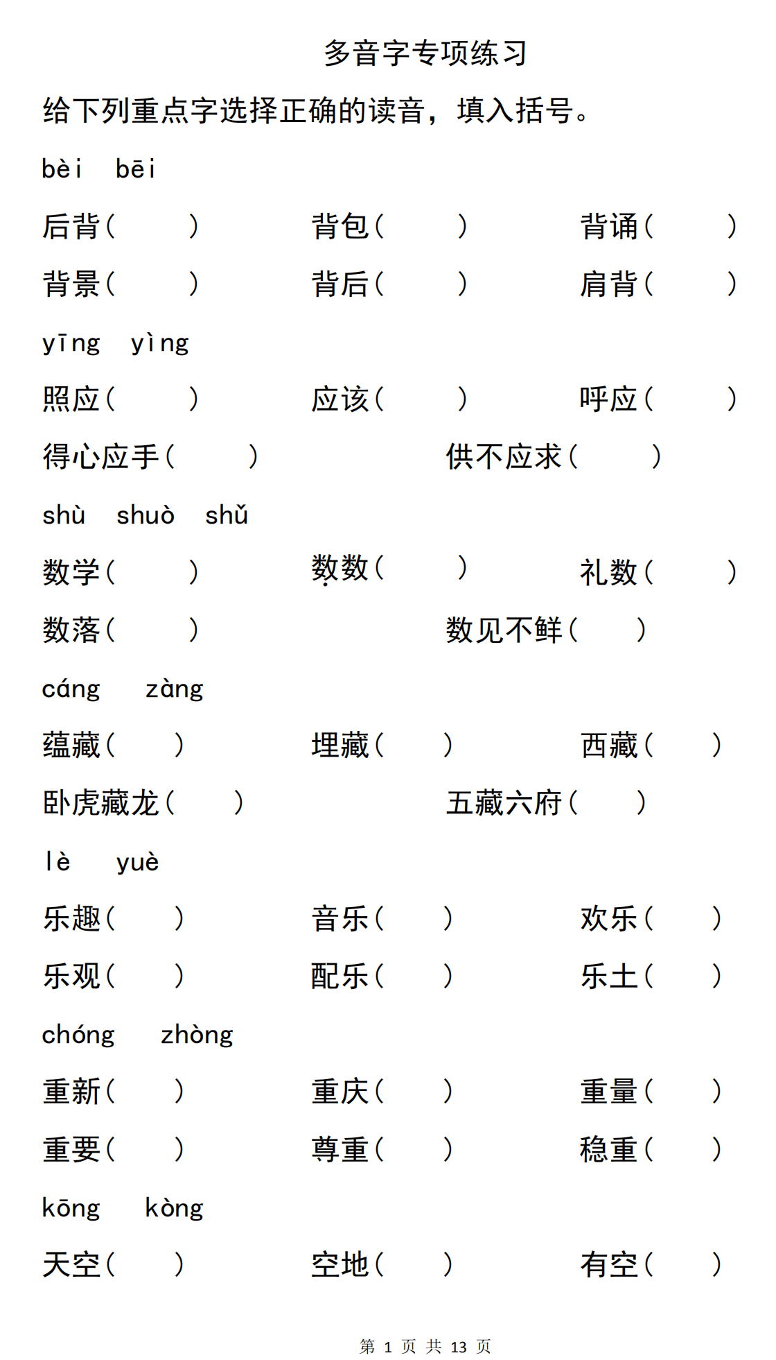 小學多音字最新16年級多音字注音並組詞多音字專項練習及答案共50頁