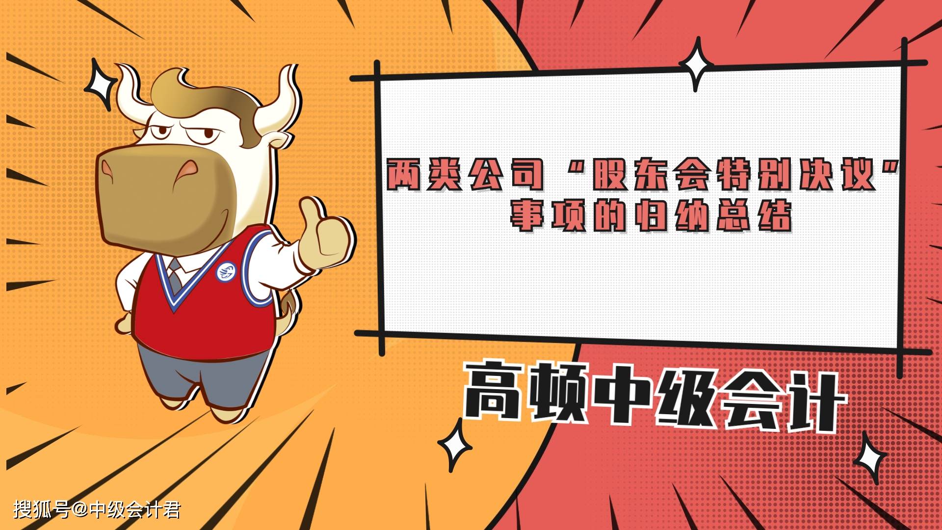 中级会计师考点之两类公司股东会特别决议事项的归纳总结