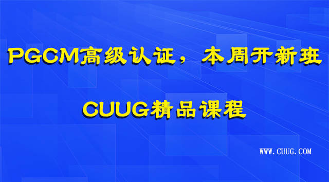 消息资讯|PGCM高级认证新班上线，本周日(12月13) CUUG开新班