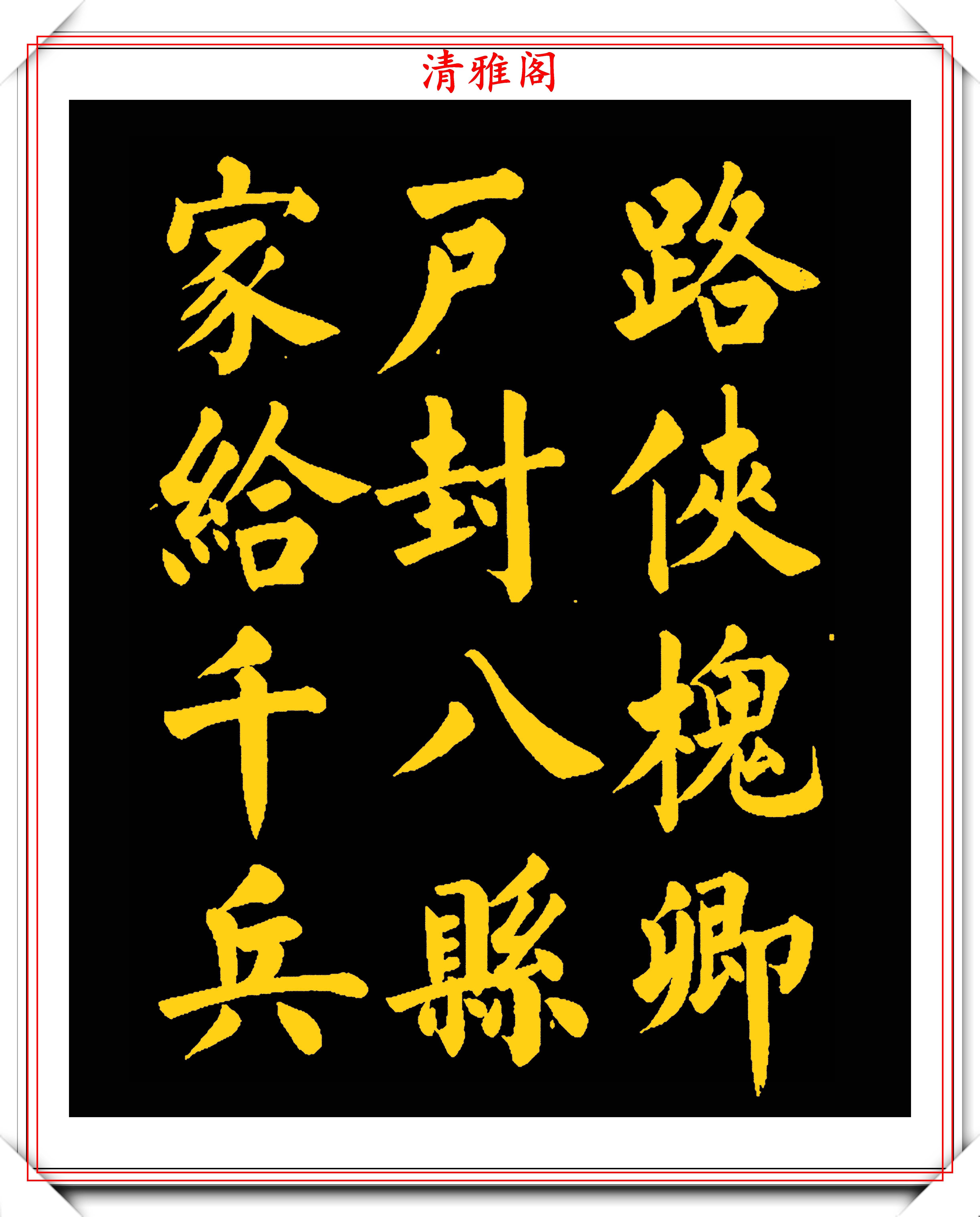 书法大家王玉宽40幅颜体楷书作品展网友颜筋柳骨的好书法