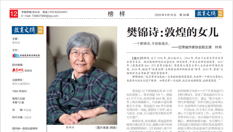 《教育文摘周报》榜样人物周刊 | 樊锦诗