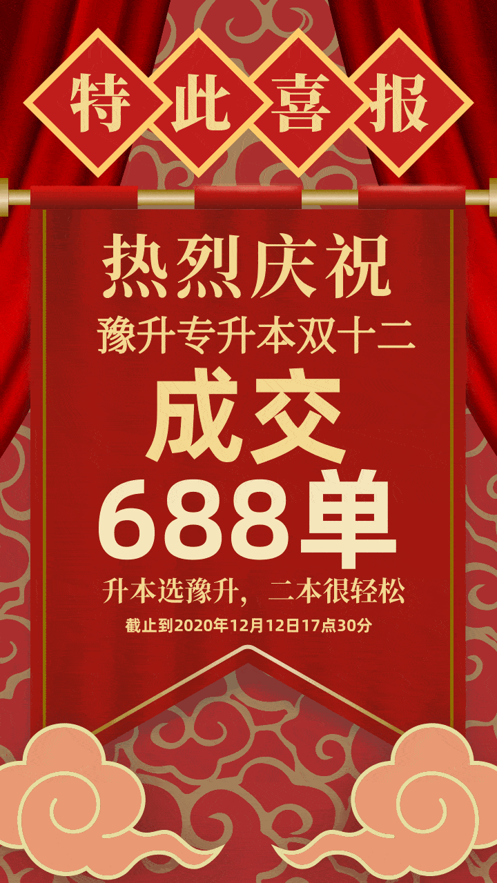 喜报!双12,豫升专升本成交688单