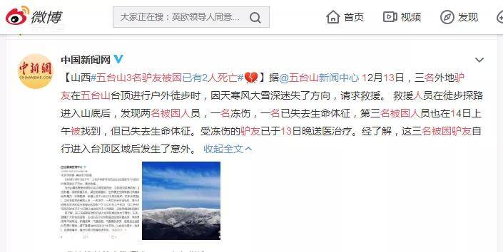 山西忻州五台山3名驴友台顶徒步2死1伤