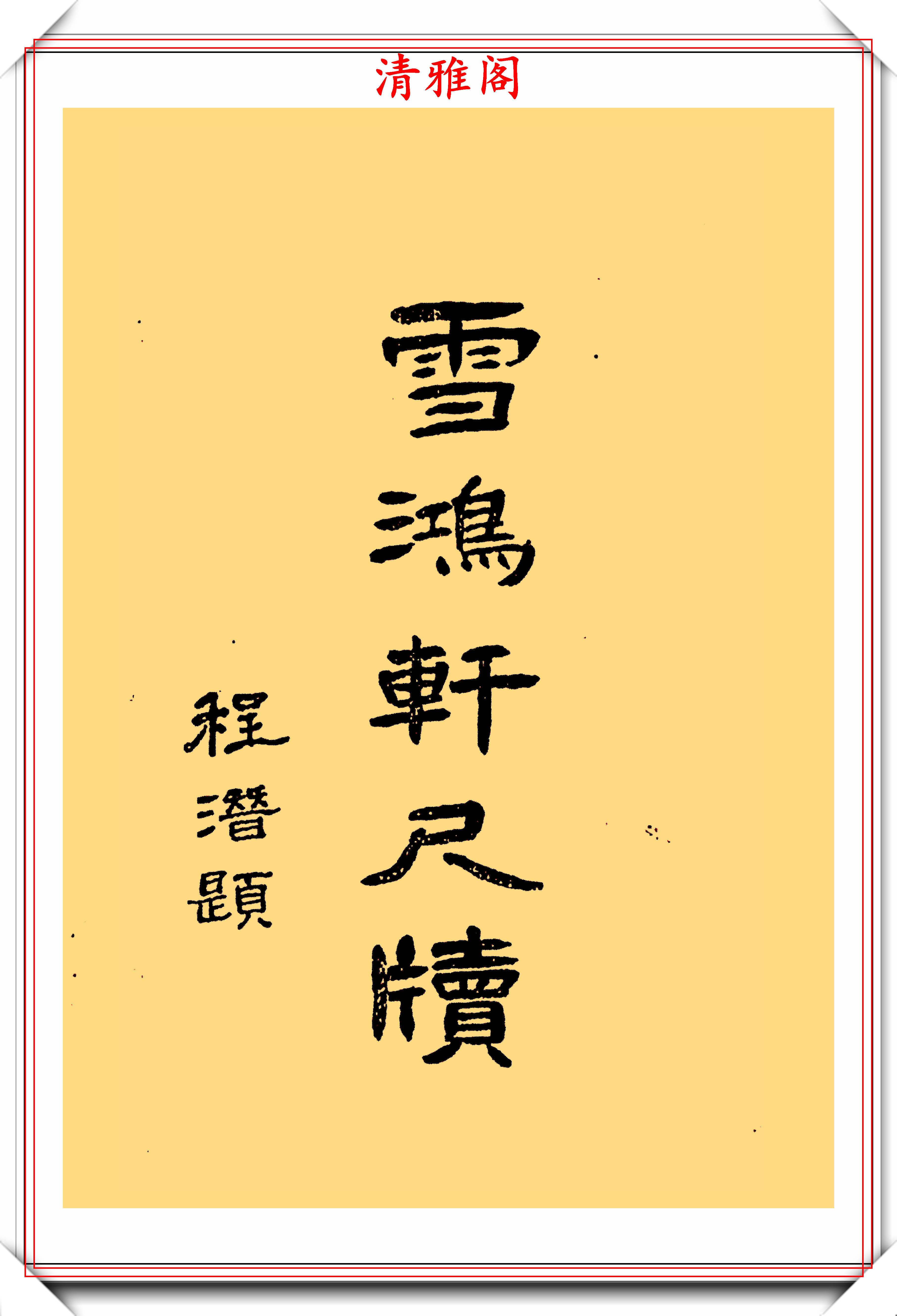 程潜将军的13幅隶书真迹展，笔力遒劲结字挺拔，网友：字如其人-搜狐大视野-搜狐新闻
