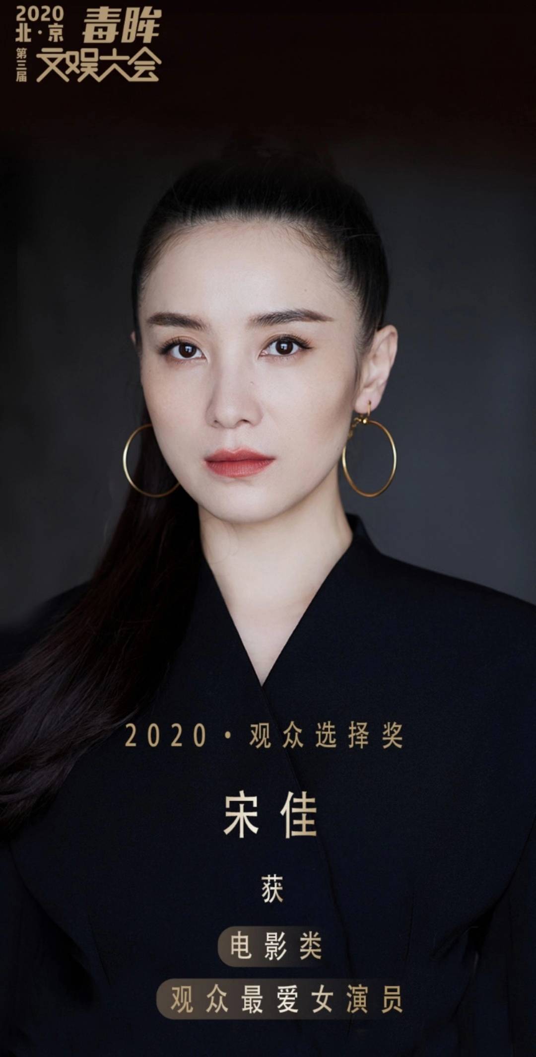 宋佳荣获毒眸2020观众最喜爱电影女演员奖