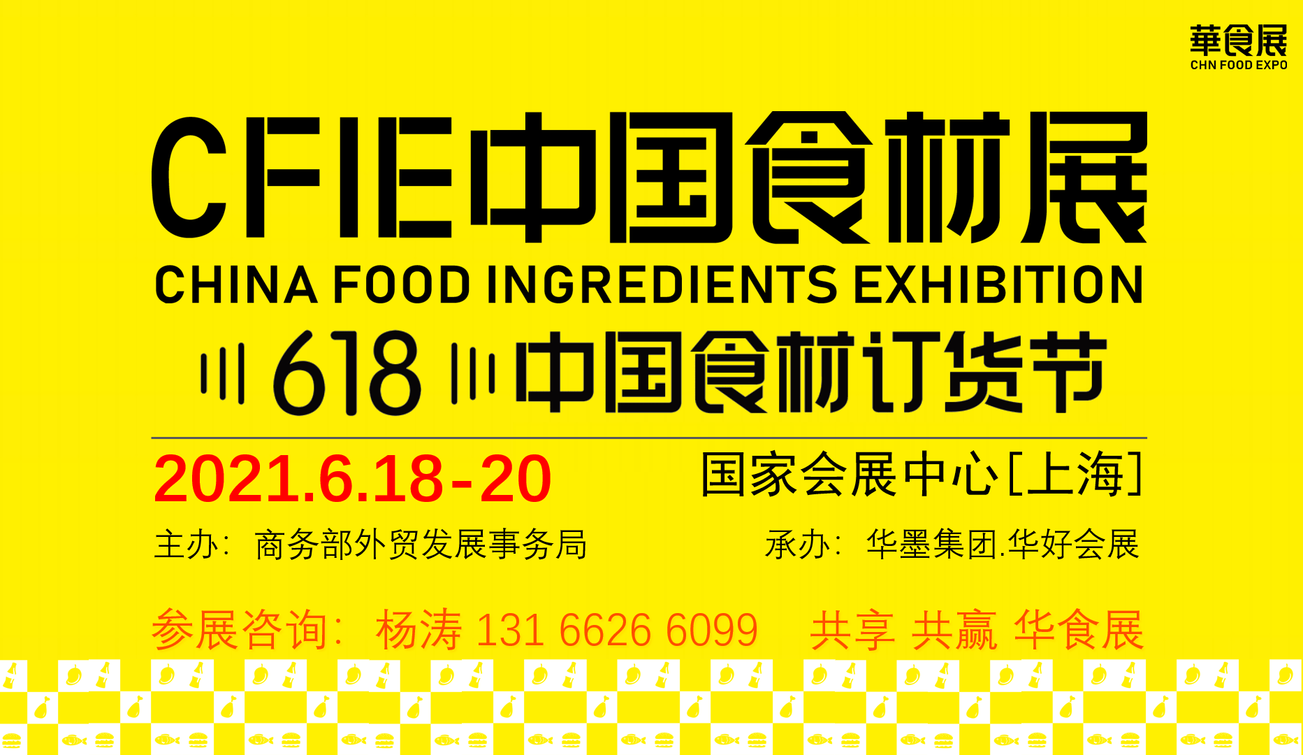 华食展618中国食材订货节将于2021年6月18日在上海国家会展中心召开