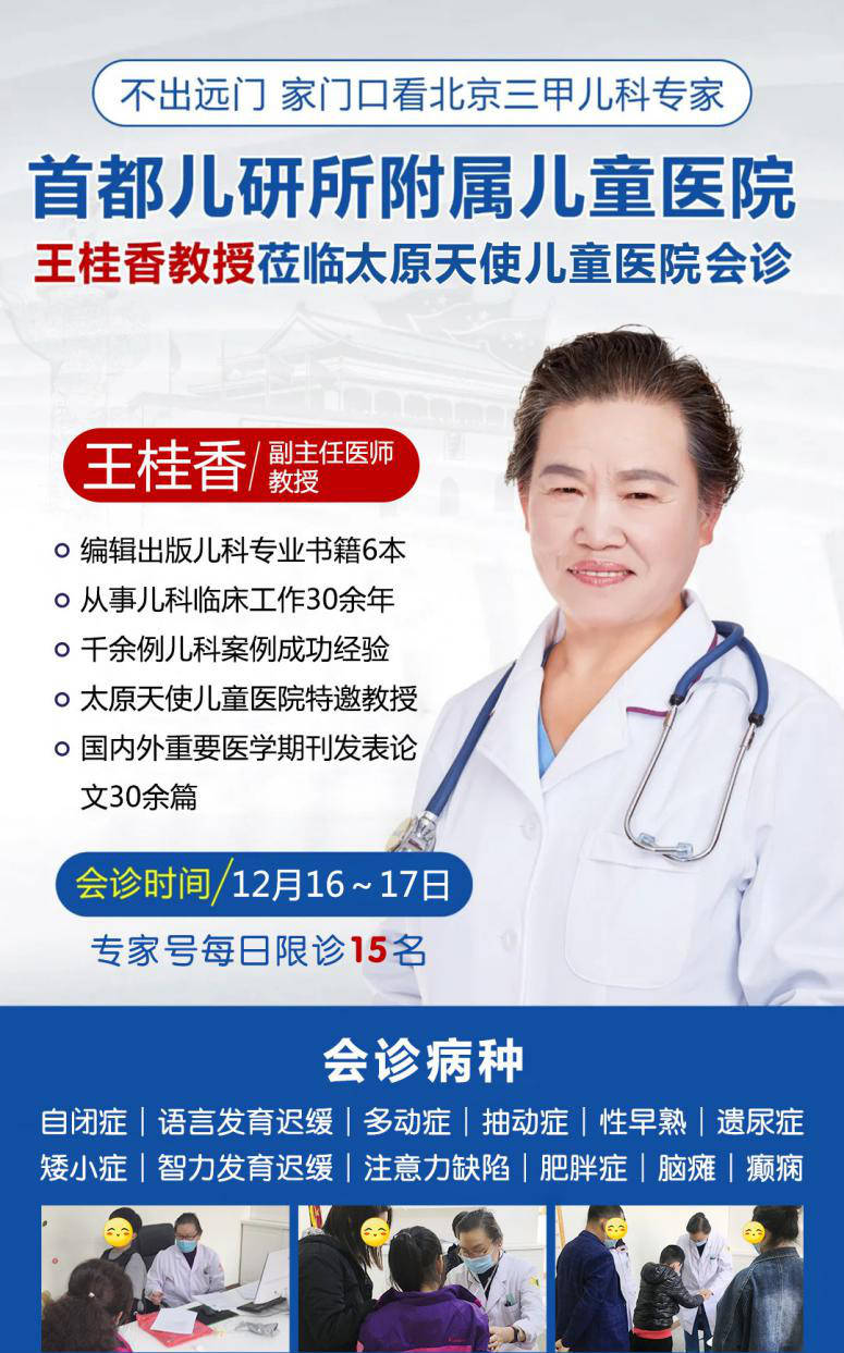 12月16-17日首都儿研所附属医院王桂香教授亲临太原天使儿童医院_手机